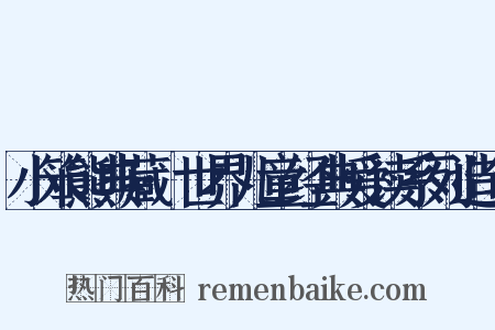 小笨熊典藏·世界儿童经典爱读系列造句是什么意思的图片